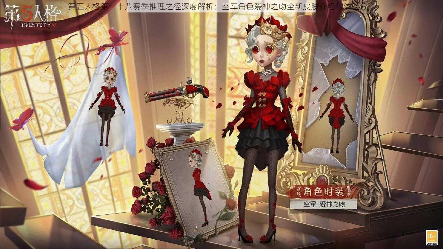 第五人格第二十八赛季推理之径深度解析:空军角色爱神之吻全新皮肤介绍与体验分享