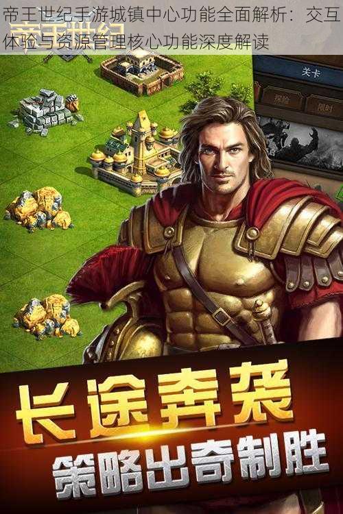 帝王世纪手游城镇中心功能全面解析:交互体验与资源管理核心功能深度解读