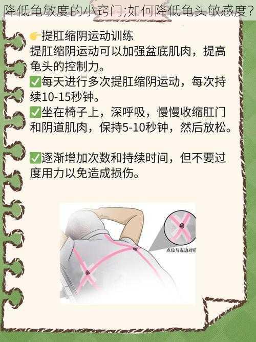 降低龟敏度的小窍门;如何降低龟头敏感度?