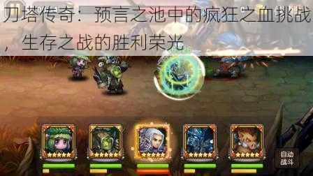 刀塔传奇:预言之池中的疯狂之血挑战,生存之战的胜利荣光