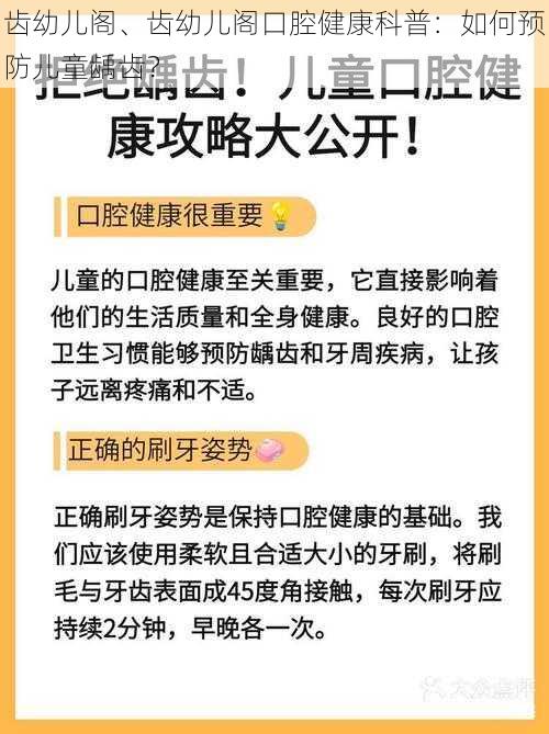 齿幼儿阁、齿幼儿阁口腔健康科普:如何预防儿童龋齿?
