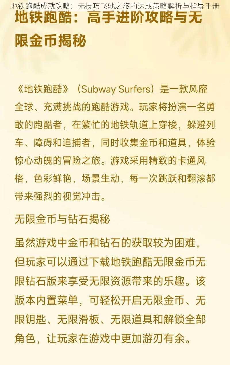 地铁跑酷成就攻略:无技巧飞驰之旅的达成策略解析与指导手册