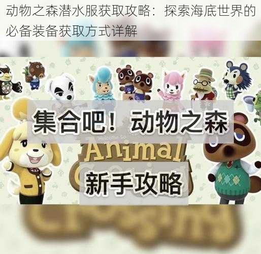 动物之森潜水服获取攻略:探索海底世界的必备装备获取方式详解