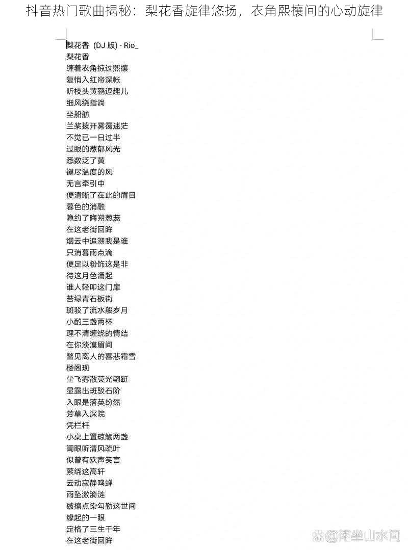 抖音热门歌曲揭秘:梨花香旋律悠扬,衣角熙攘间的心动旋律