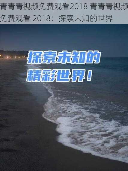 青青青视频免费观看2018 青青青视频免费观看 2018:探索未知的世界