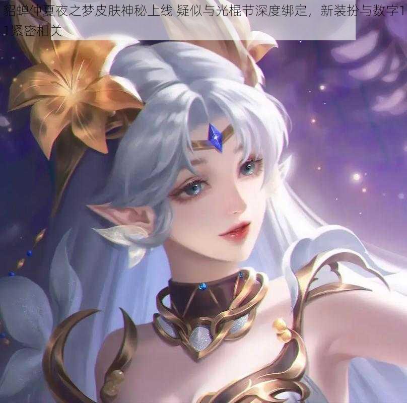 貂蝉仲夏夜之梦皮肤神秘上线 疑似与光棍节深度绑定,新装扮与数字11紧密相关