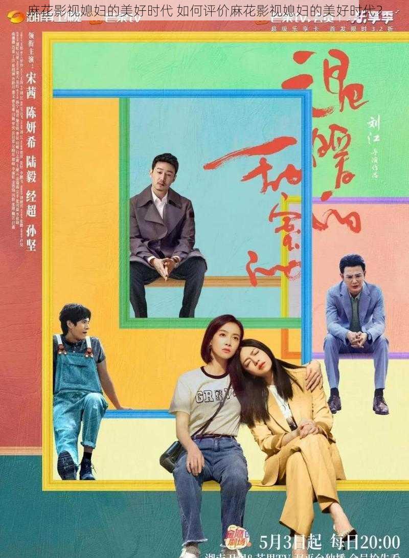 麻花影视媳妇的美好时代 如何评价麻花影视媳妇的美好时代?