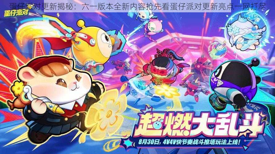 蛋仔派对更新揭秘:六一版本全新内容抢先看蛋仔派对更新亮点一网打尽