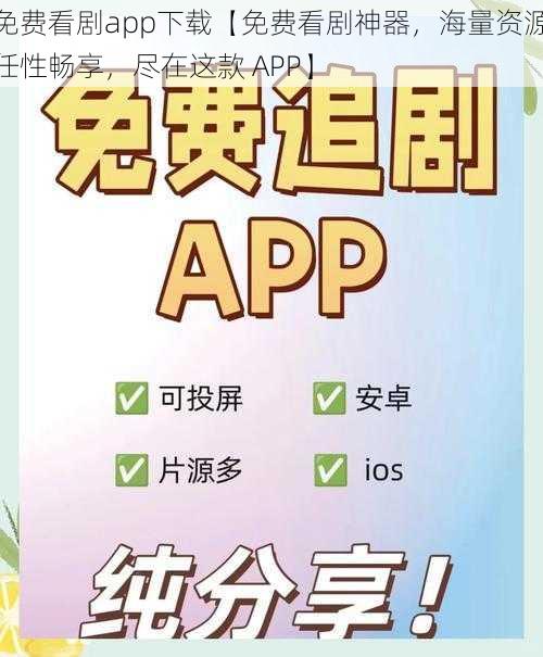 免费看剧app下载【免费看剧神器,海量资源任性畅享,尽在这款 APP】