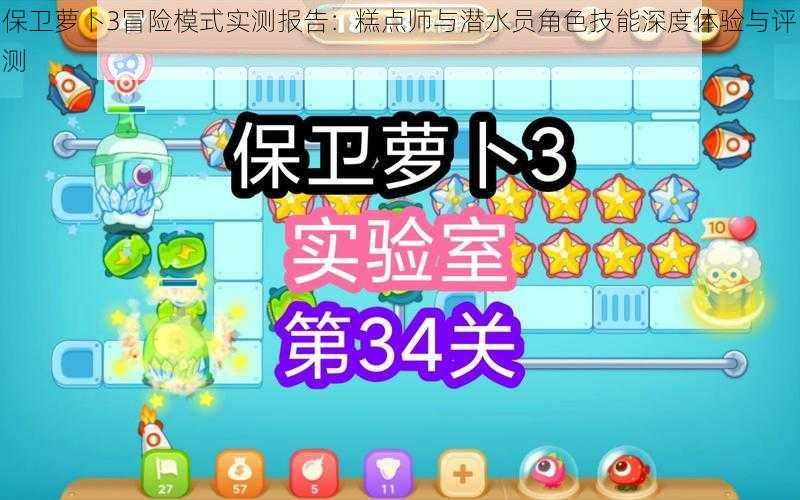 保卫萝卜3冒险模式实测报告:糕点师与潜水员角色技能深度体验与评测