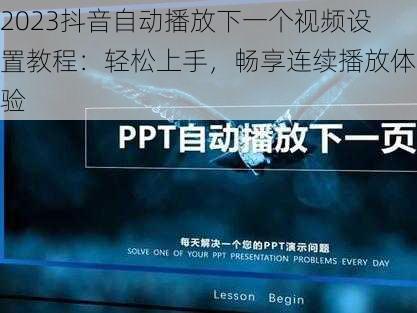 2023抖音自动播放下一个视频设置教程:轻松上手,畅享连续播放体验