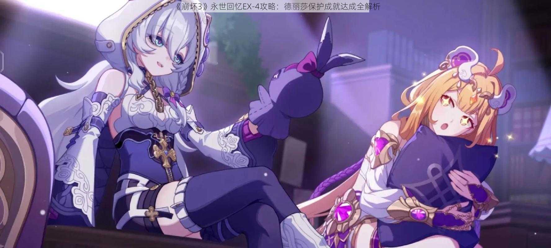 《崩坏3》永世回忆EX-4攻略:德丽莎保护成就达成全解析