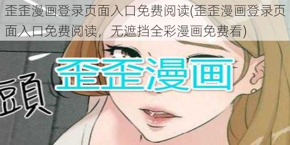 歪歪漫画登录页面入口免费阅读(歪歪漫画登录页面入口免费阅读,无遮挡全彩漫画免费看)