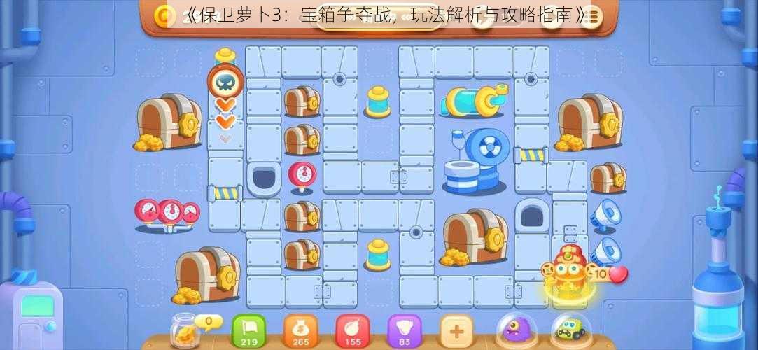 《保卫萝卜3:宝箱争夺战,玩法解析与攻略指南》
