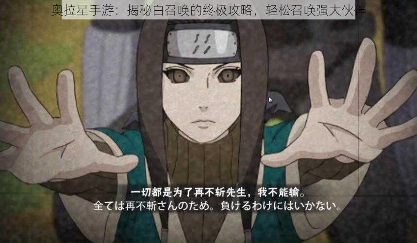 奥拉星手游:揭秘白召唤的终极攻略,轻松召唤强大伙伴