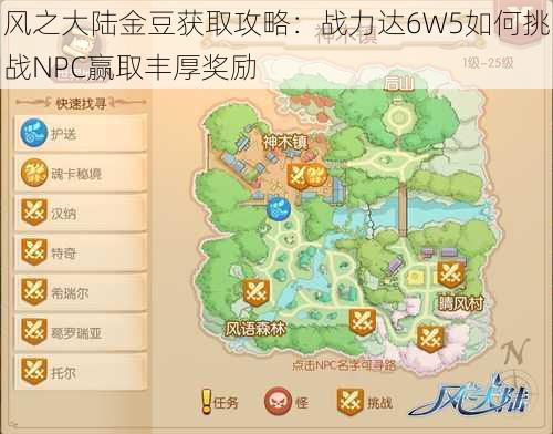 风之大陆金豆获取攻略:战力达6W5如何挑战NPC赢取丰厚奖励