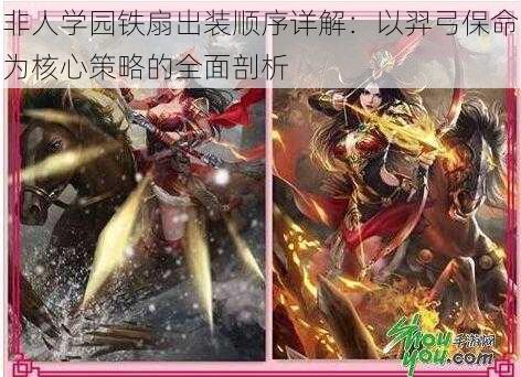非人学园铁扇出装顺序详解:以羿弓保命为核心策略的全面剖析
