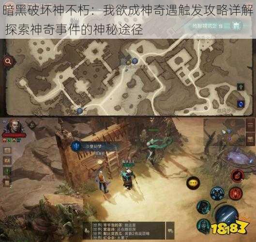 暗黑破坏神不朽:我欲成神奇遇触发攻略详解 探索神奇事件的神秘途径