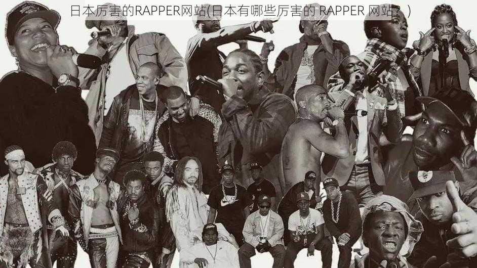 日本厉害的RAPPER网站(日本有哪些厉害的 RAPPER 网站?)