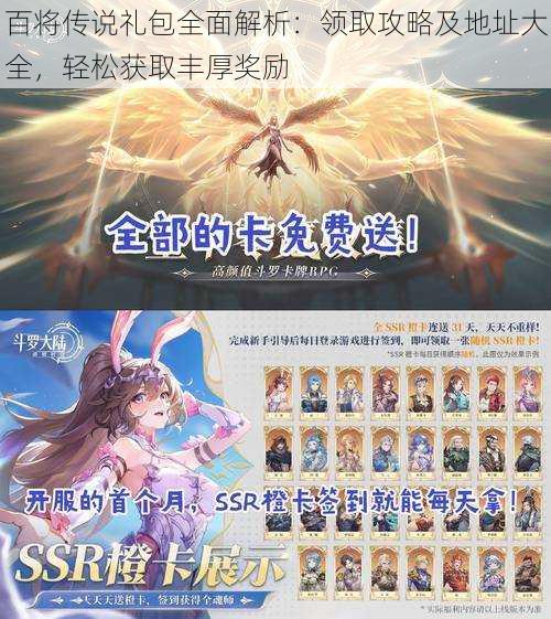 百将传说礼包全面解析:领取攻略及地址大全,轻松获取丰厚奖励