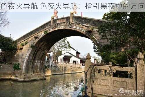 色夜火导航 色夜火导航:指引黑夜中的方向