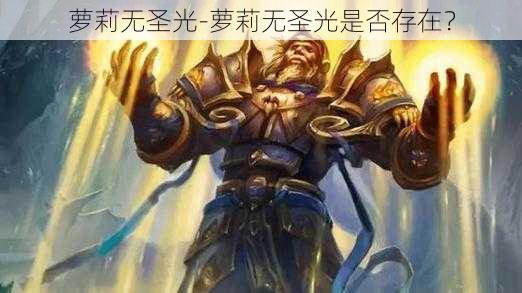 萝莉无圣光-萝莉无圣光是否存在?
