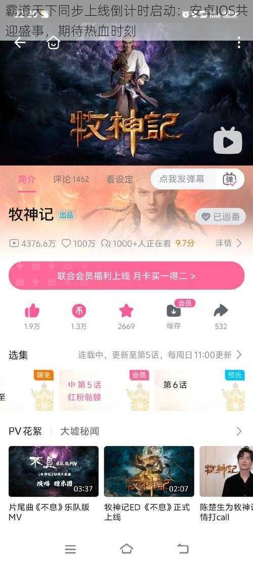 霸道天下同步上线倒计时启动:安卓IOS共迎盛事,期待热血时刻