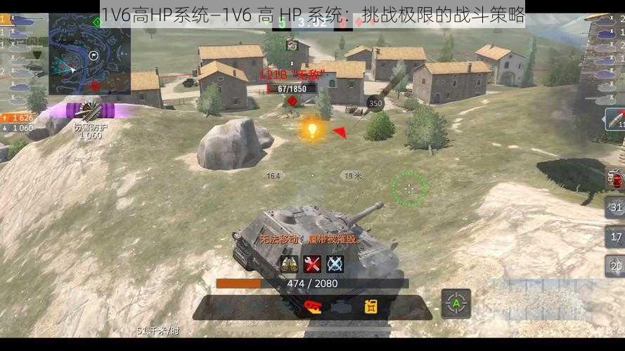 1V6高HP系统—1V6 高 HP 系统:挑战极限的战斗策略