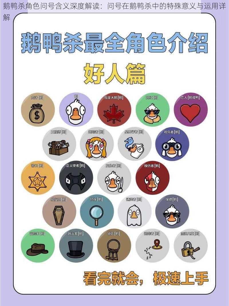 鹅鸭杀角色问号含义深度解读:问号在鹅鸭杀中的特殊意义与运用详解
