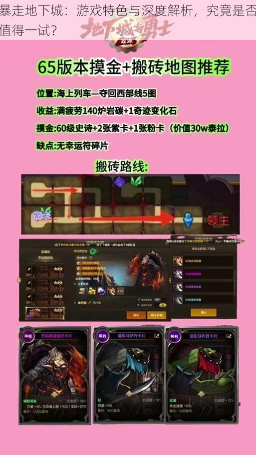 暴走地下城:游戏特色与深度解析,究竟是否值得一试?