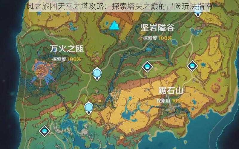风之旅团天空之塔攻略:探索塔尖之巅的冒险玩法指南