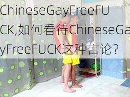 ChineseGayFreeFUCK,如何看待ChineseGayFreeFUCK这种言论?