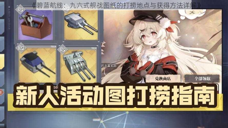 《碧蓝航线:九六式舰战图纸的打捞地点与获得方法详解》