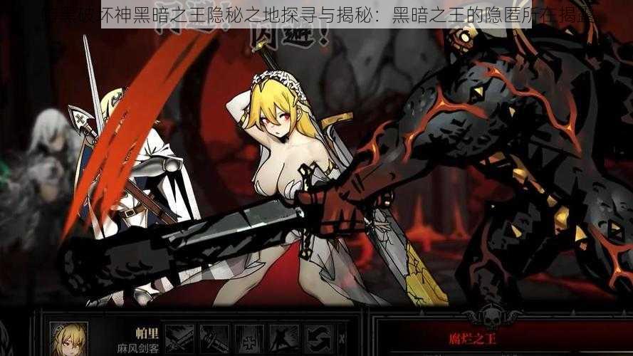 暗黑破坏神黑暗之王隐秘之地探寻与揭秘:黑暗之王的隐匿所在揭露