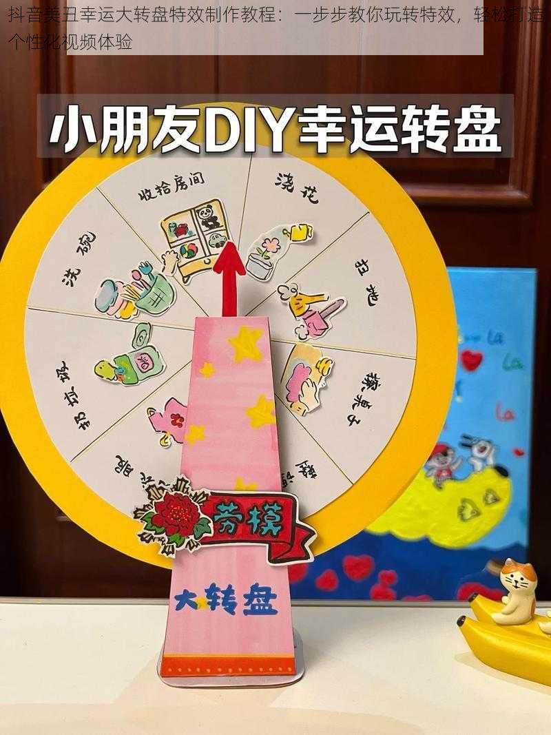 抖音美丑幸运大转盘特效制作教程:一步步教你玩转特效,轻松打造个性化视频体验