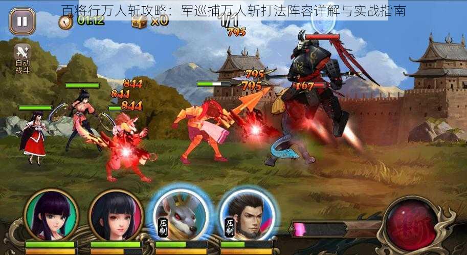 百将行万人斩攻略:军巡捕万人斩打法阵容详解与实战指南