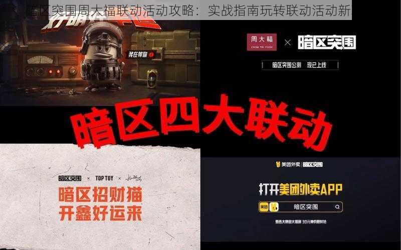 暗区突围周大福联动活动攻略:实战指南玩转联动活动新玩法
