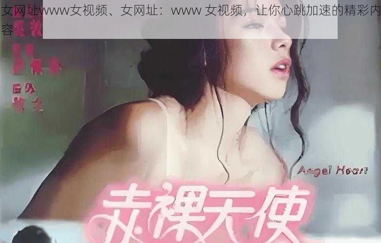 女网址www女视频、女网址:www 女视频,让你心跳加速的精彩内容