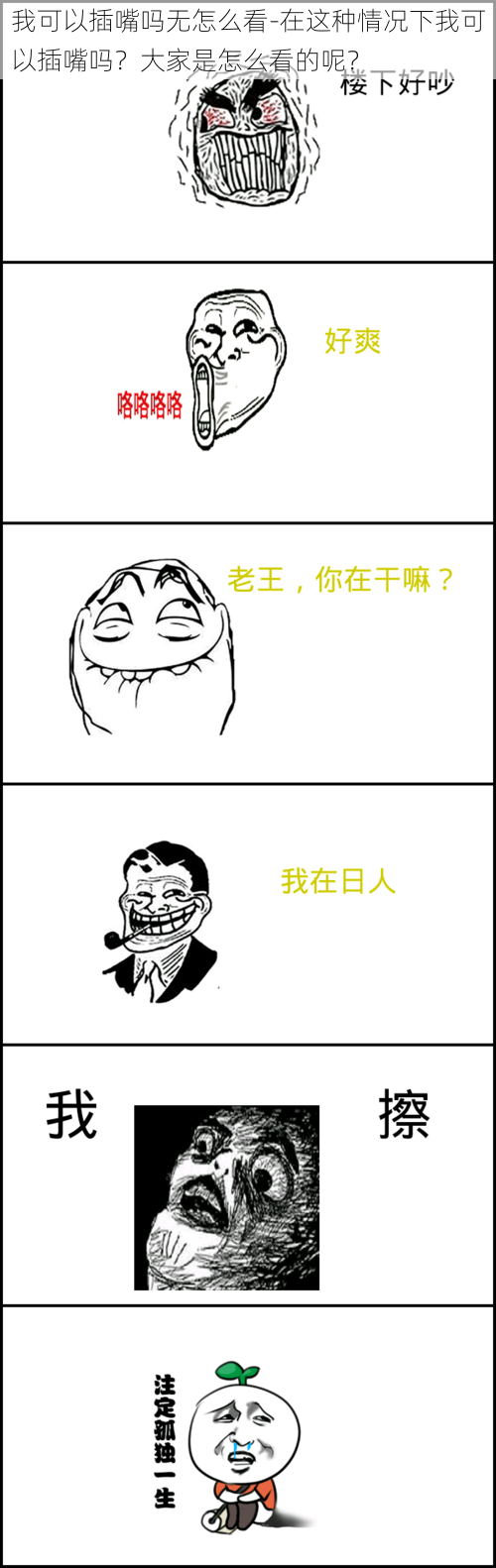 我可以插嘴吗无怎么看-在这种情况下我可以插嘴吗?大家是怎么看的呢?