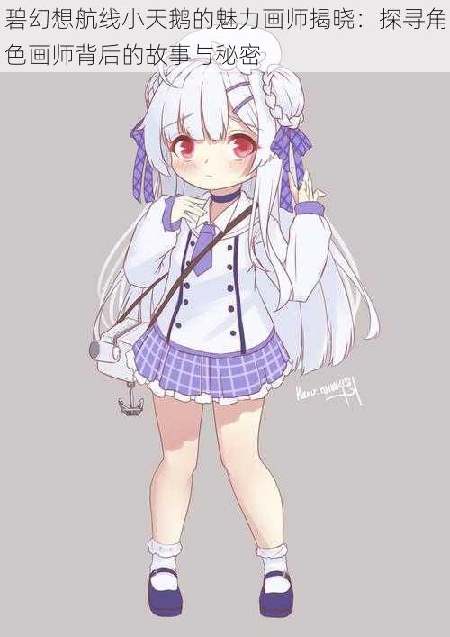 碧幻想航线小天鹅的魅力画师揭晓:探寻角色画师背后的故事与秘密