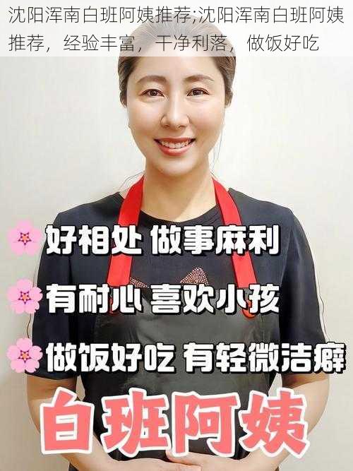 沈阳浑南白班阿姨推荐;沈阳浑南白班阿姨推荐,经验丰富,干净利落,做饭好吃