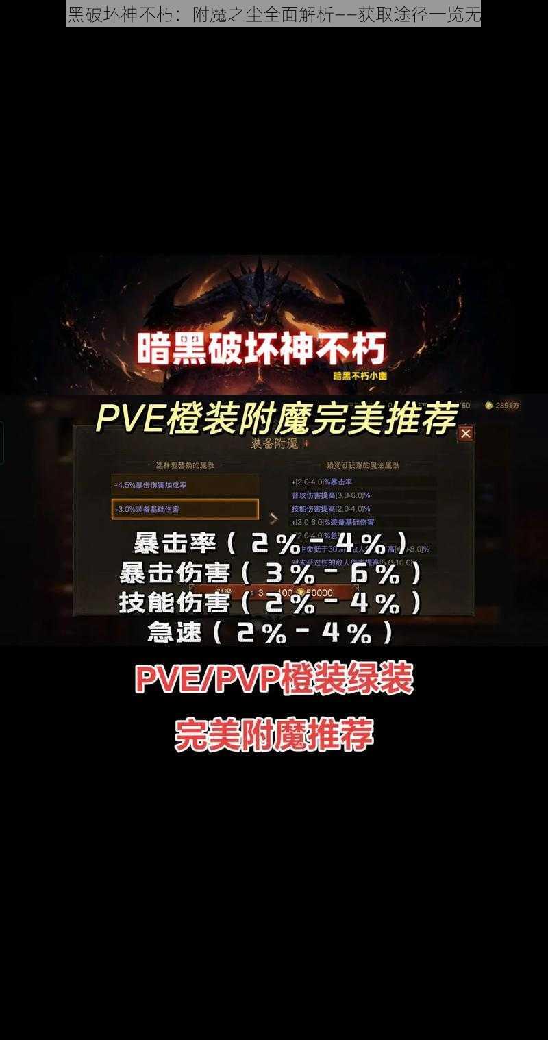 暗黑破坏神不朽:附魔之尘全面解析——获取途径一览无遗
