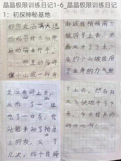 晶晶极限训练日记1–6_晶晶极限训练日记 1:初探神秘基地