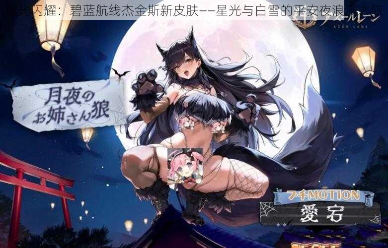 星光闪耀:碧蓝航线杰金斯新皮肤——星光与白雪的平安夜浪漫之旅