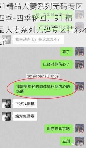 91精品人妻系列无码专区四季-四季轮回,91 精品人妻系列无码专区精彩不断