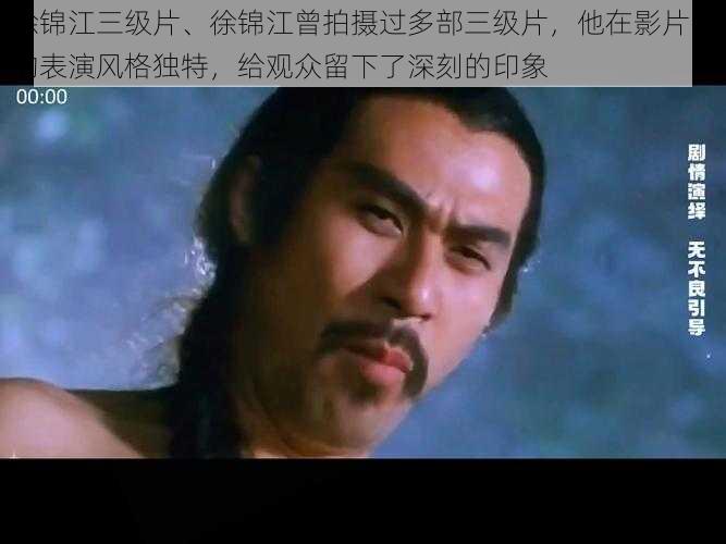 徐锦江三级片、徐锦江曾拍摄过多部三级片,他在影片中的表演风格独特,给观众留下了深刻的印象