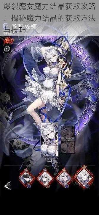 爆裂魔女魔力结晶获取攻略:揭秘魔力结晶的获取方法与技巧