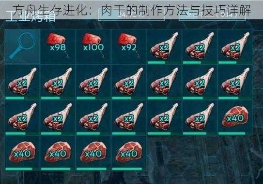 方舟生存进化:肉干的制作方法与技巧详解