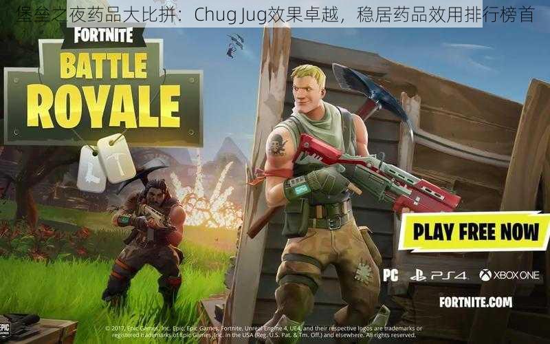 堡垒之夜药品大比拼:Chug Jug效果卓越,稳居药品效用排行榜首