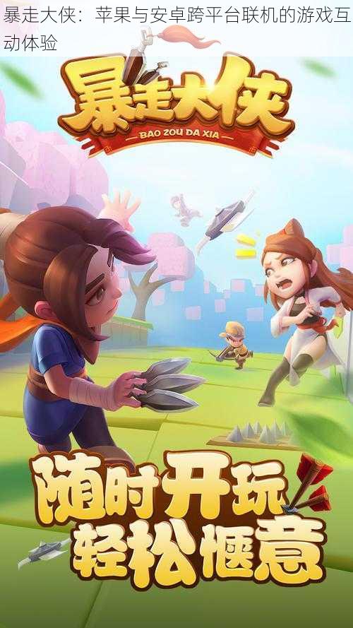 暴走大侠:苹果与安卓跨平台联机的游戏互动体验